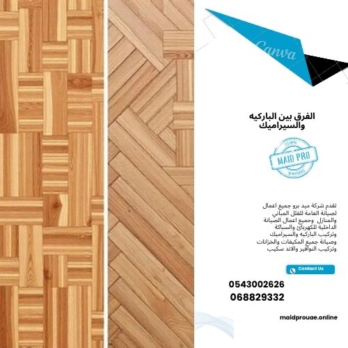 الفرق بين الباركيه والسيراميك