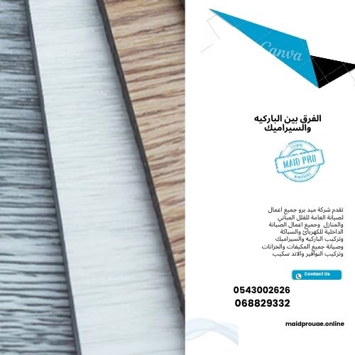 الفرق بين الباركيه والسيراميك