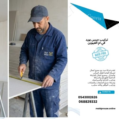 تركيب جبس بورد في ام القيوين