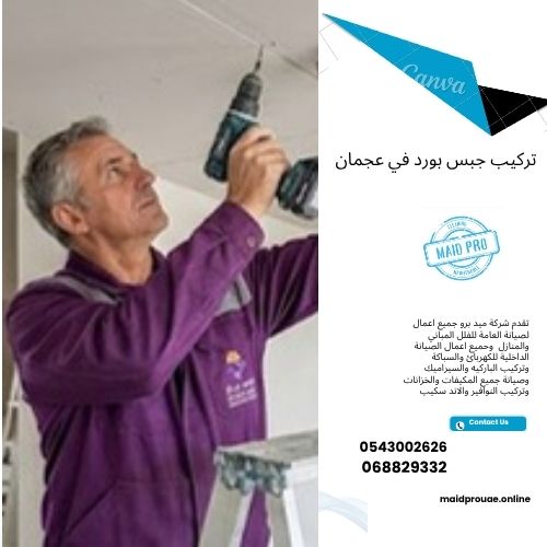 تركيب جبس بورد في عجمان