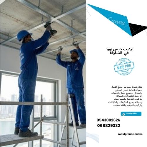 تركيب جبس بورد في الشارقة تركيب جدار جبس بورد في الشارقة