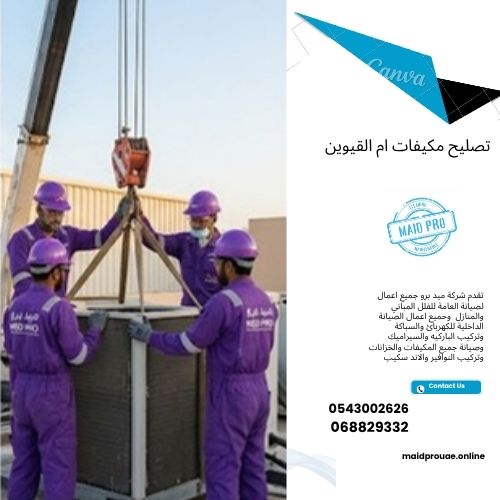 تصليح مكيفات ام القيوين