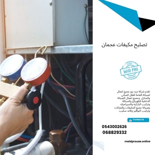 تصليح مكيفات عجمان