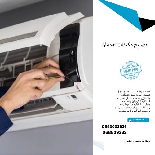 تصليح مكيفات عجمان