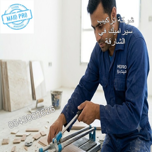 خدمات شركة تركيب سيراميك الشارقة