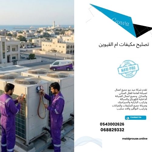 تصليح مكيفات ام القيوين خدمة تصليح مكيفات ام القيوين