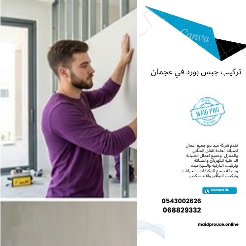 تركيب جبس بورد في عجمان خطوات تركيب جبس بورد عجمان