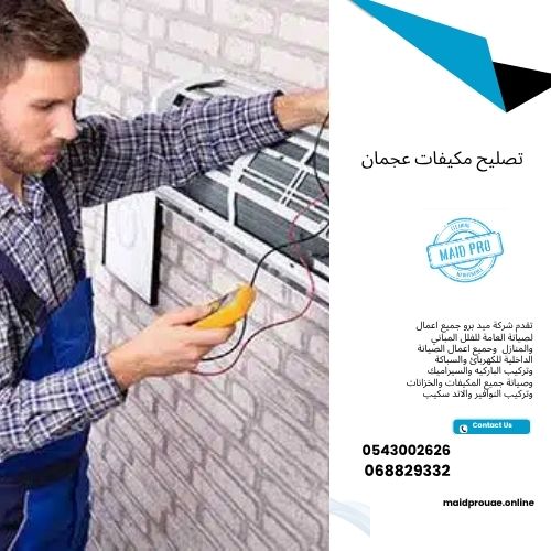 تصليح مكيفات عجمان