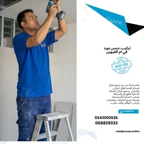 شركة تركيب جبس بورد ام القيوين