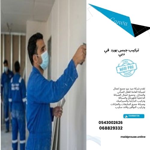 تركيب جبس بورد في دبي شركة تركيب جبس بورد في دبي