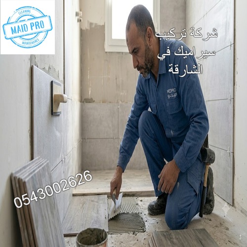 شركة تركيب سيراميك في الشارقة