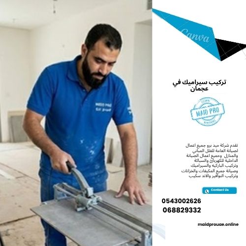 تركيب سيراميك في عجمان شركة تركيب سيراميك في عجمان