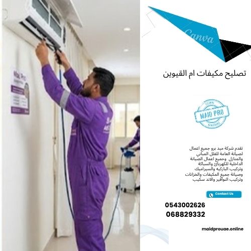 تصليح مكيفات ام القيوين شركة تصليح مكيفات في ام القيوين