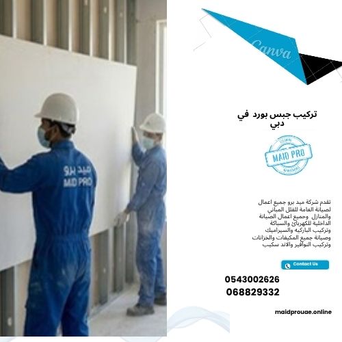 تركيب جبس بورد في دبي طريقة تركيب الجبس بورد