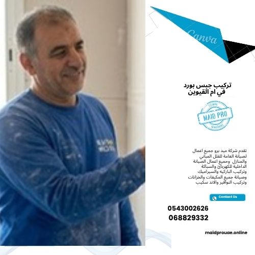 عامل تركيب جبس بورد في ام القيوين
