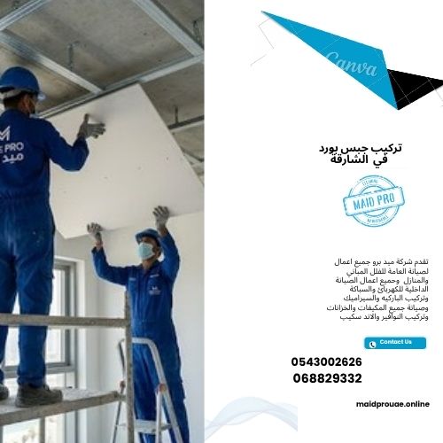 تركيب جبس بورد في الشارقة فني تركيب جبس بورد في الشارقة