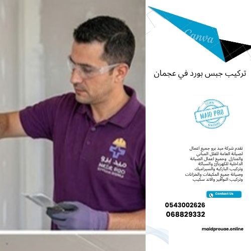 تركيب جبس بورد في عجمان فني تركيب جبس بورد في عجمان