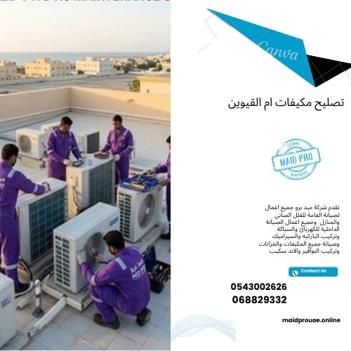 تصليح مكيفات ام القيوين فني تركيب مكيفات في ام القيوين