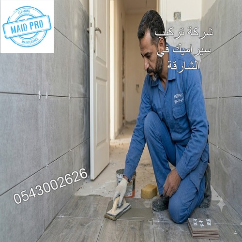 لماذا نحن أفضل شركة لتركيب سيراميك في الشارقة 