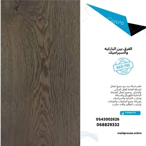 الفرق بين الباركيه والسيراميك