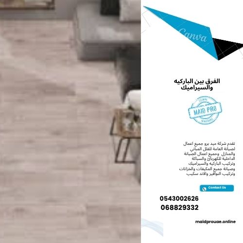 الفرق بين الباركيه والسيراميك