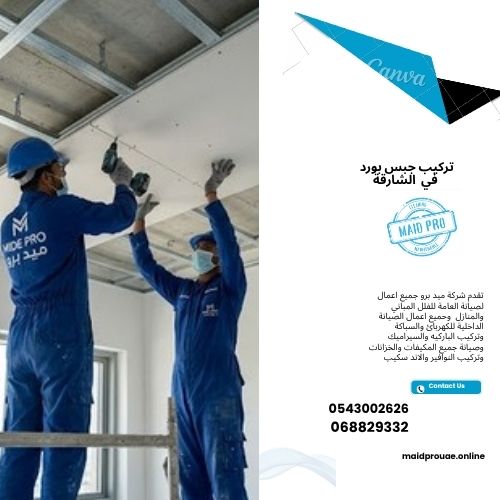 تركيب جبس بورد في الشارقة مميزات تركيب جبس بورد في الشارقه