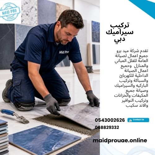 تركيب سيراميك دبي