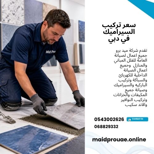 سعر تركيب السيراميك في دبي