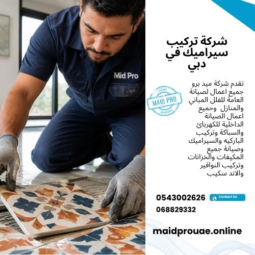 شركة تركيب سيراميك في دبي