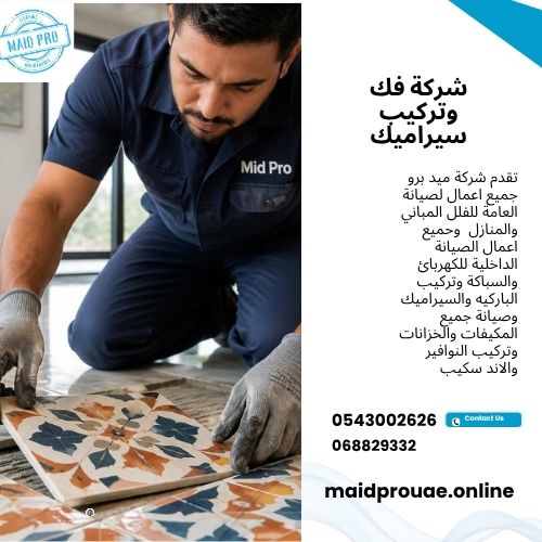 شركة فك وتركيب سيراميك