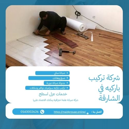 شركة تركيب باركيه في الشارقة