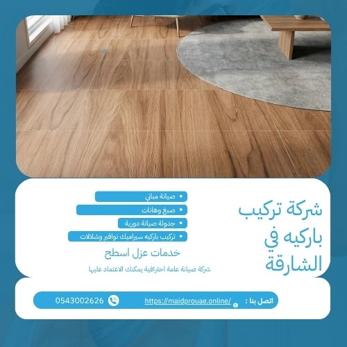 شركة تركيب باركيه في الشارقة