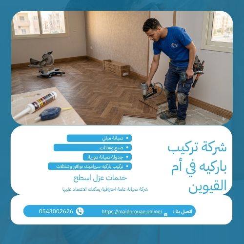 شركة تركيب باركيه في ام القيوين شركة تركيب باركيه في ام القيوين