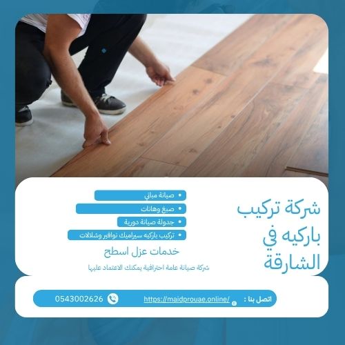 شركة تركيب باركيه في الشارقة