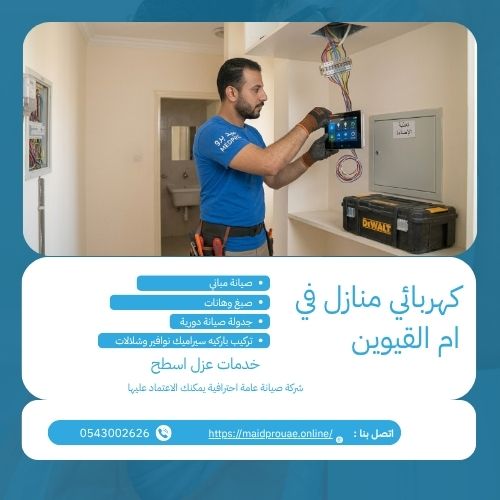 كهربائي منازل في ام القيوين كهربائي منازل في ام القيوين