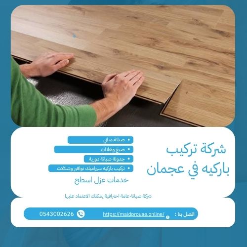 شركة تركيب باركيه في عجمان