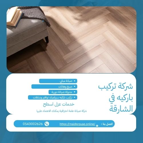 شركة تركيب باركيه في الشارقة