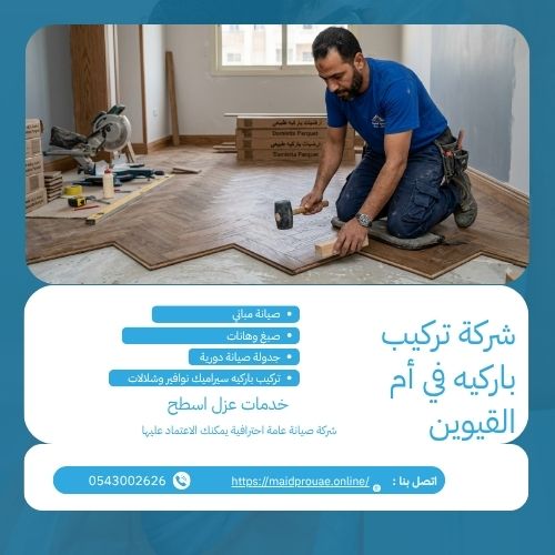 شركة تركيب باركيه في أم القيوين شركة تركيب باركيه في أم القيوين