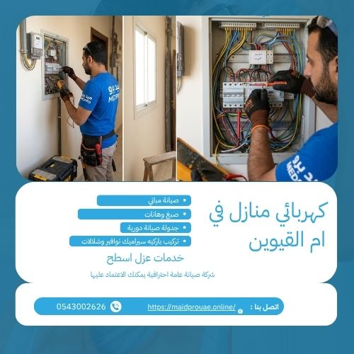 كهربائي منازل في ام القيوين كهربائي منازل في ام القيوين