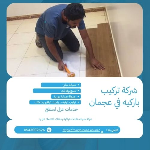 شركة تركيب باركيه في عجمان