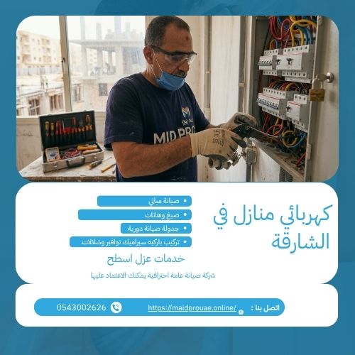 كهربائي منازل في الشارقة
