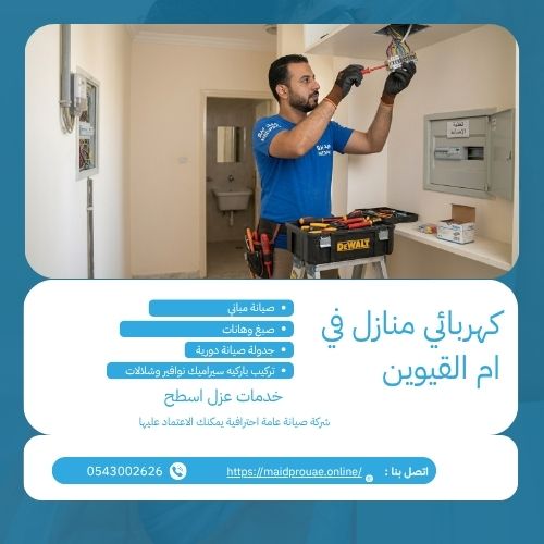 كهربائي منازل في ام القيوين كهربائي منازل في ام القيوين