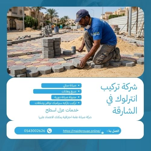 شركة تركيب انترلوك في الشارقة