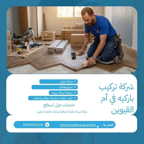 شركة تركيب باركيه في أم القيوين