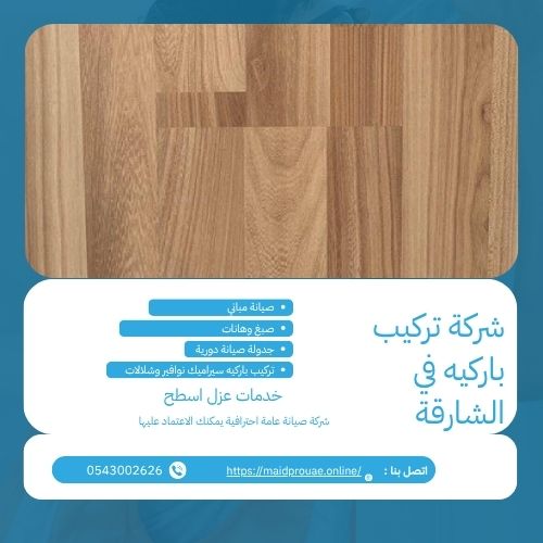 شركة تركيب باركيه في الشارقة