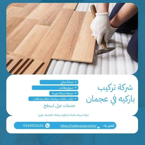 شركة تركيب باركيه في عجمان