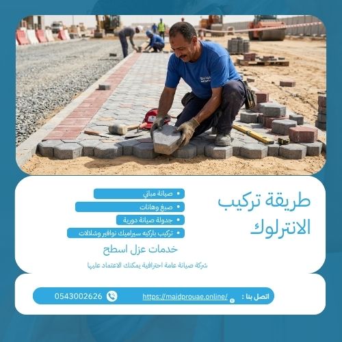 طريقة تركيب الانترلوك