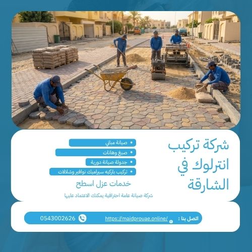 شركة تركيب انترلوك في الشارقة شركة تركيب انترلوك في الشارقة