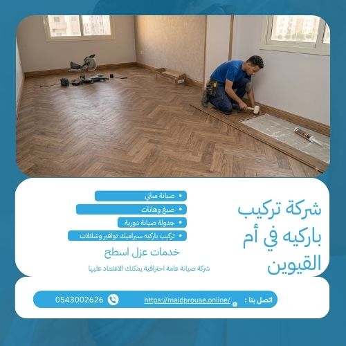 شركة تركيب باركيه في ام القيوين شركة تركيب باركيه في ام القيوين