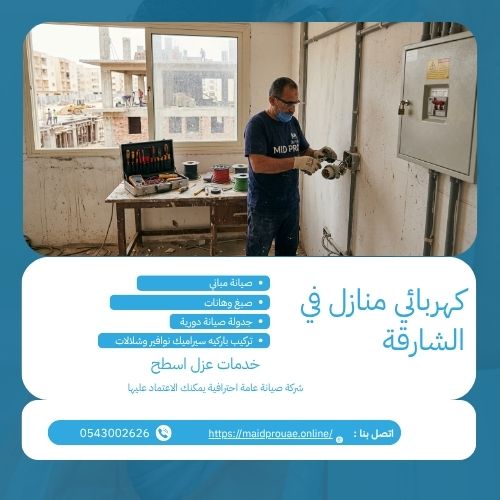 كهربائي منازل في الشارقة